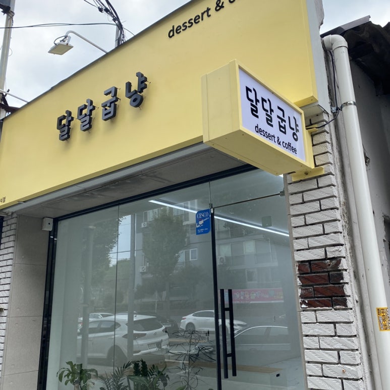 달달굽냥 이미지