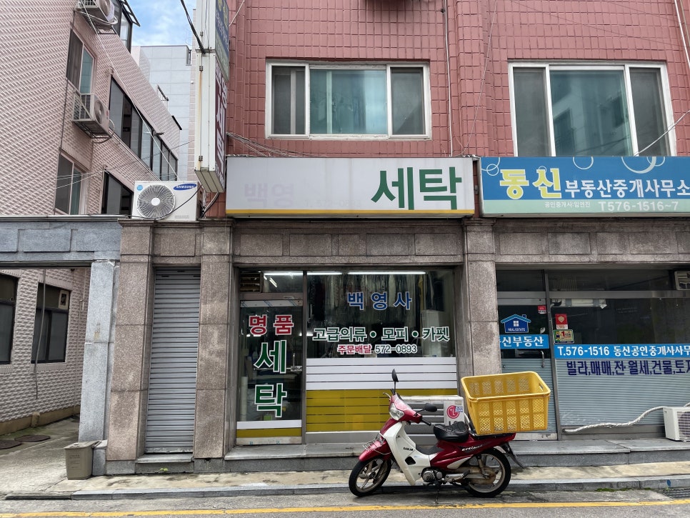 백영세탁소 이미지