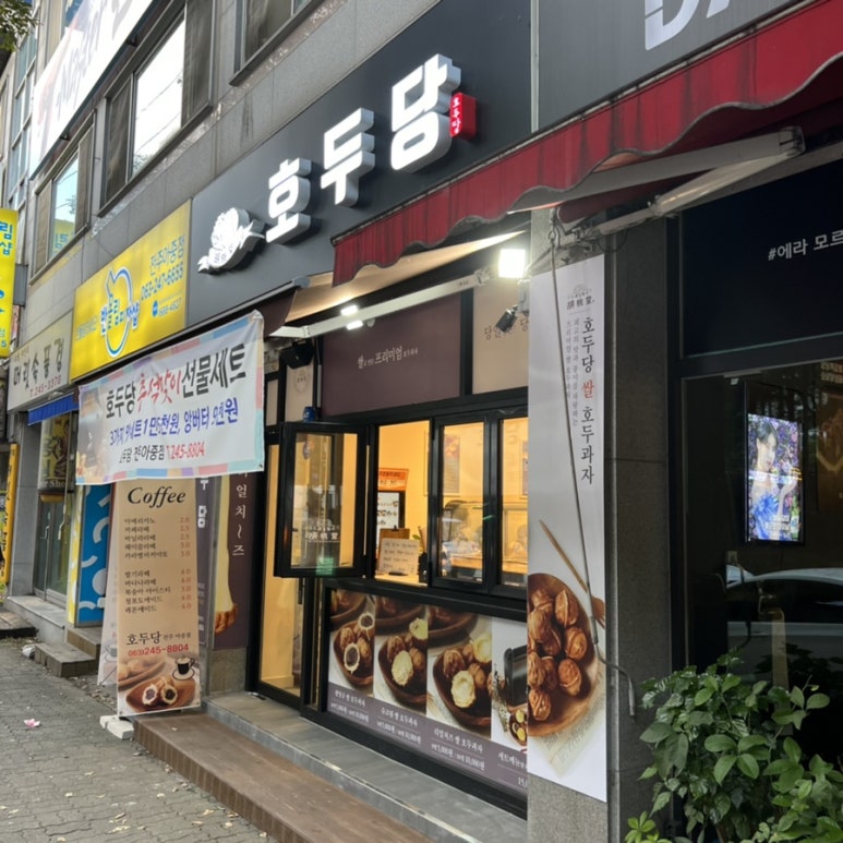 호두당전주아중점 이미지