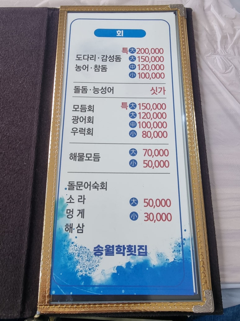 송월학횟집 이미지
