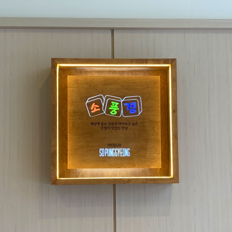 소풍경전포점 이미지