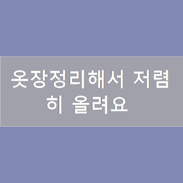 에이미옷장 이미지