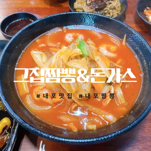그집짬뽕&돈가스 이미지