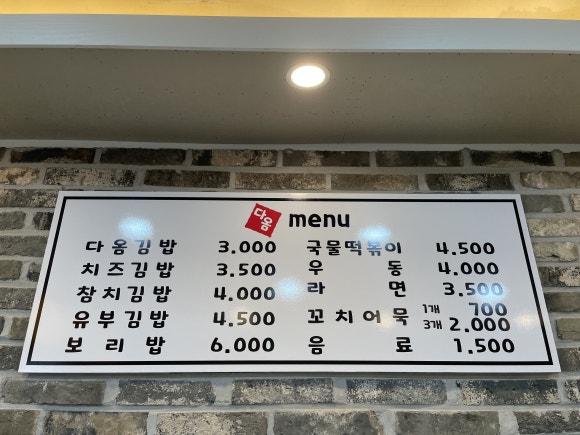 다옴김밥 이미지
