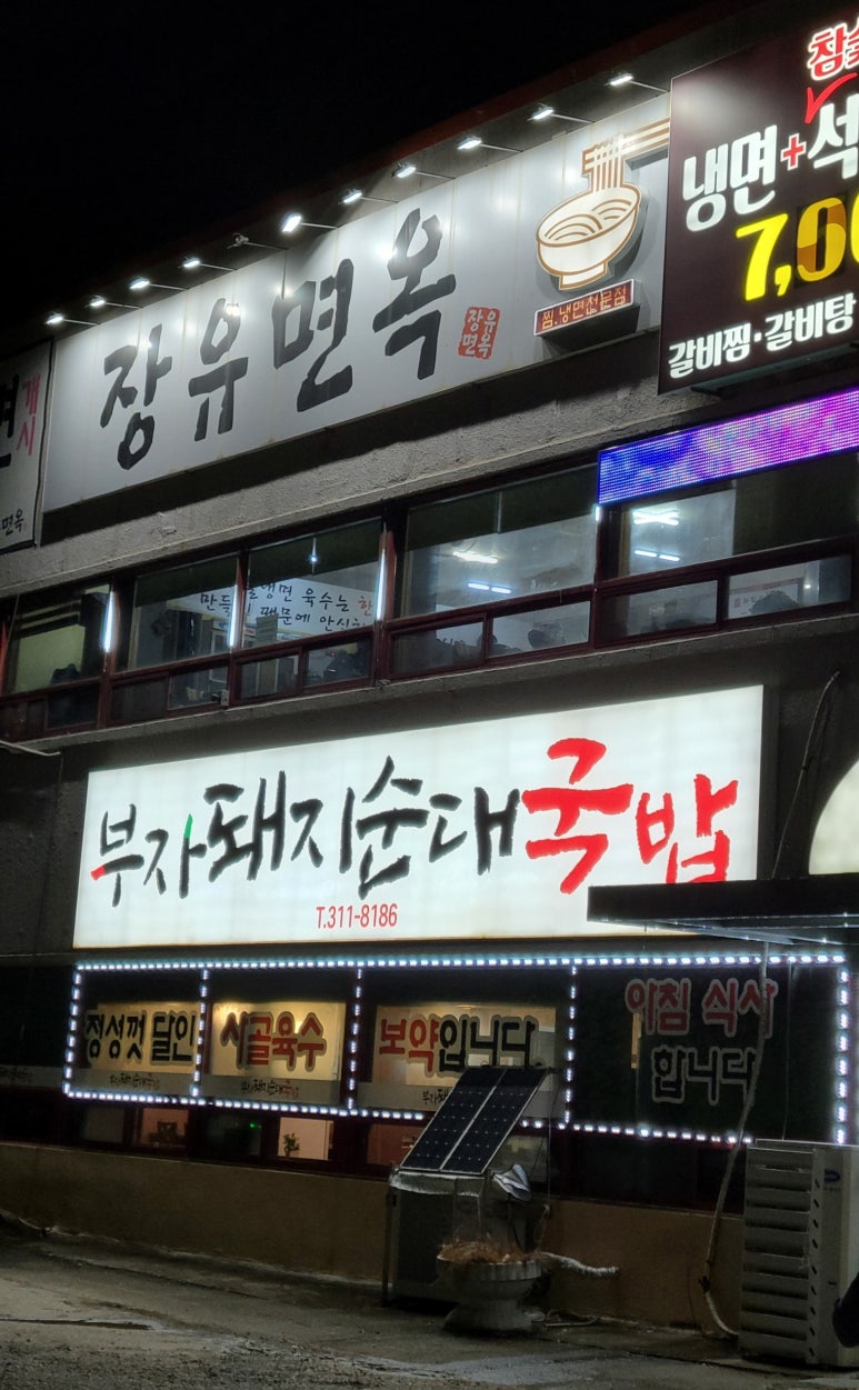 장유면옥 이미지