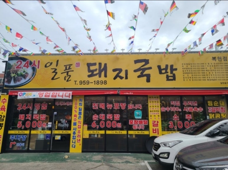 일품돼지국밥 복현점 이미지