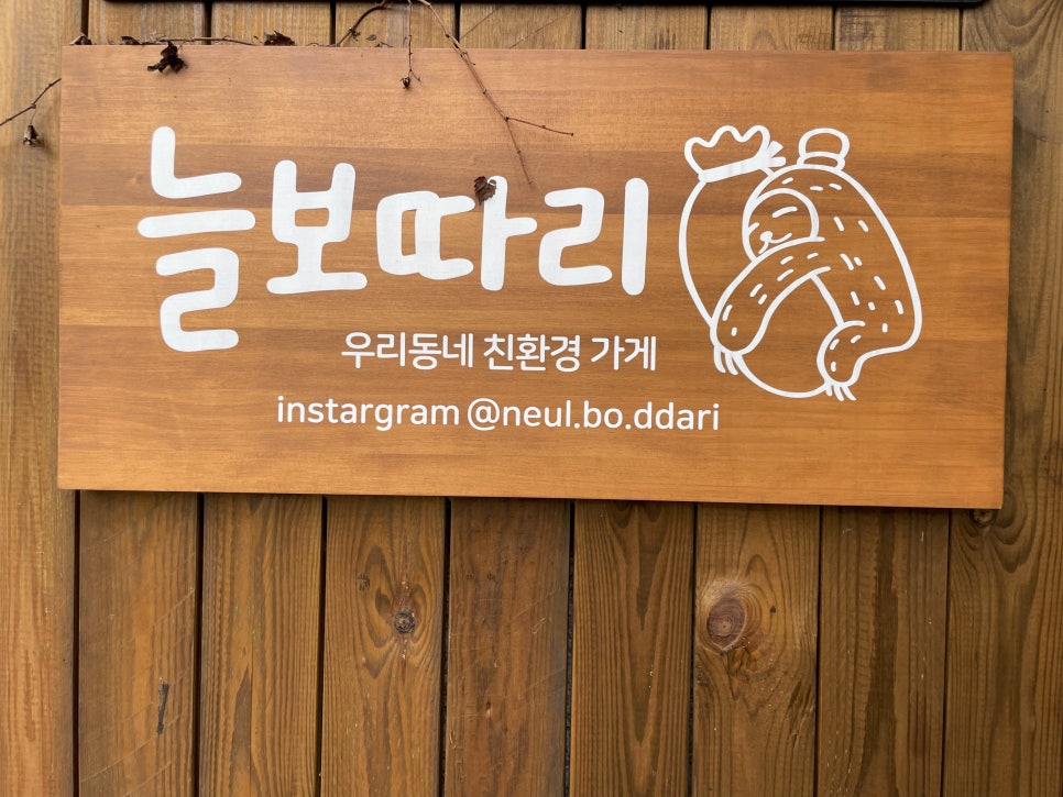 늘보따리 이미지