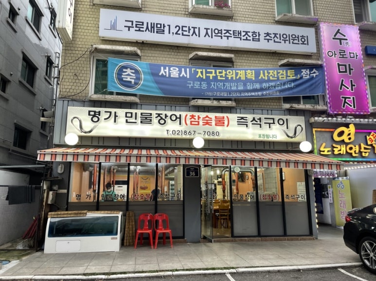 명가민물장어참숯불즉석구이 이미지