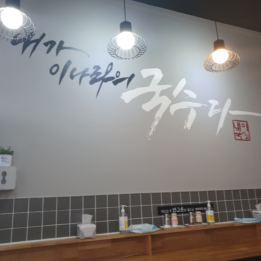 내가 이나라의 국수다 의정부신시가지점 이미지