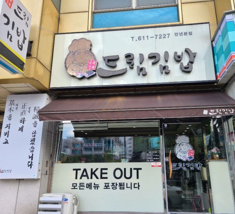 듬뿍담뿍드림김밥 이미지