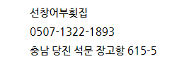 선창어부횟집 이미지