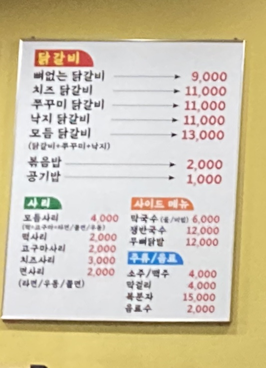춘천모닭갈비 이미지
