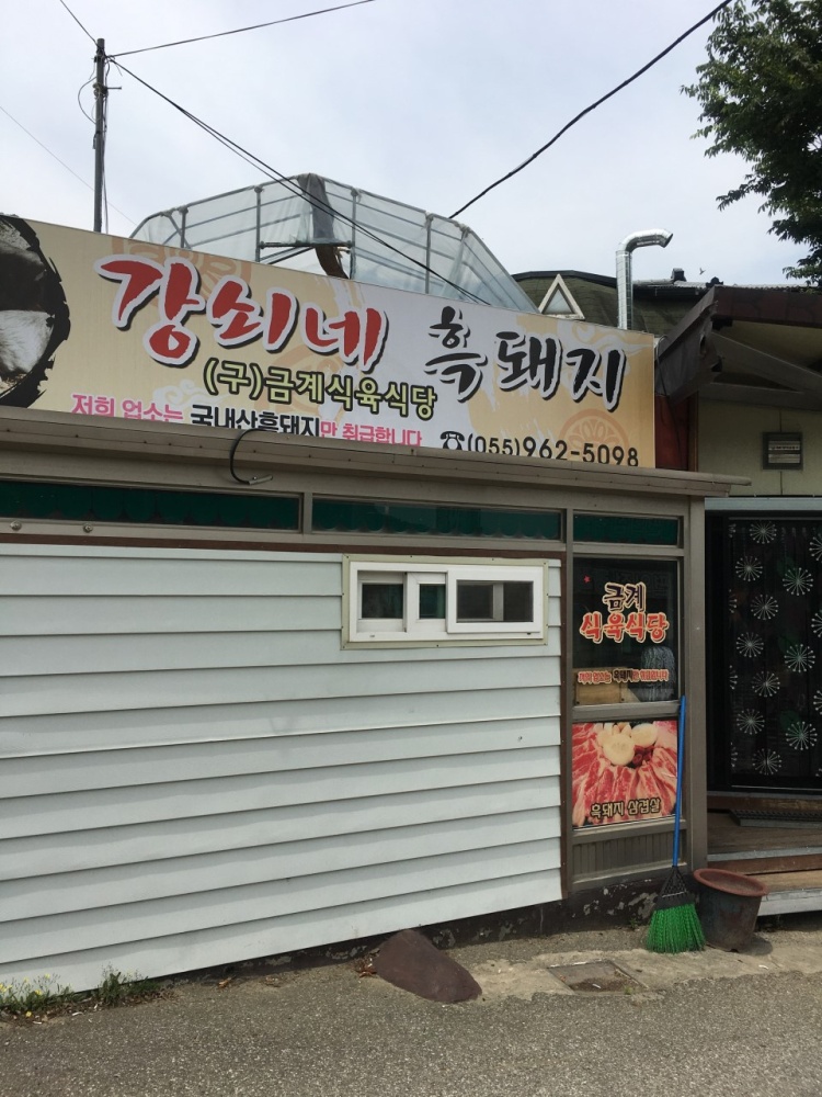 함양흑돼지식육식당 이미지