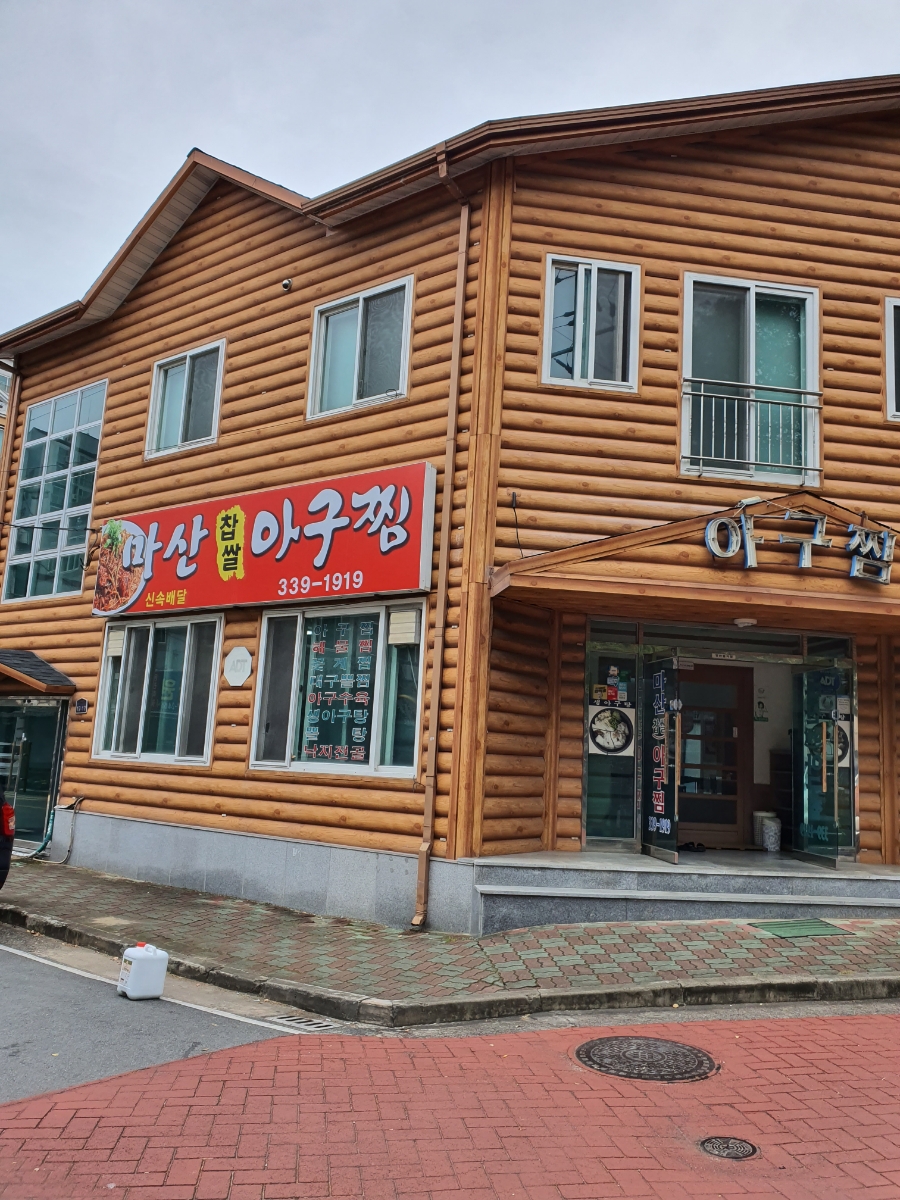 마산찹쌀아구찜 이미지
