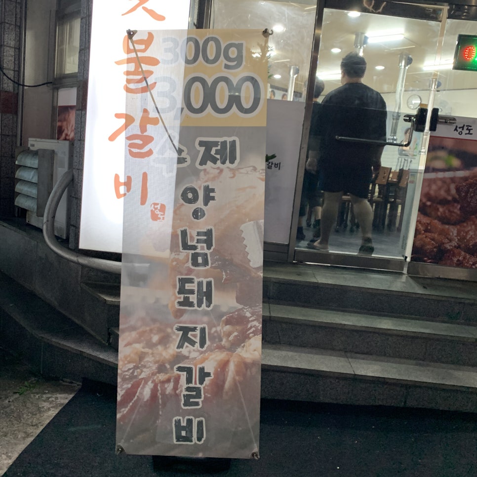 성도숯불갈비 이미지