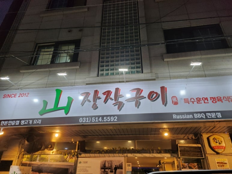산장작구이 이미지