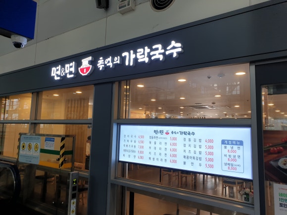 면앤면추억의가락국수 이미지