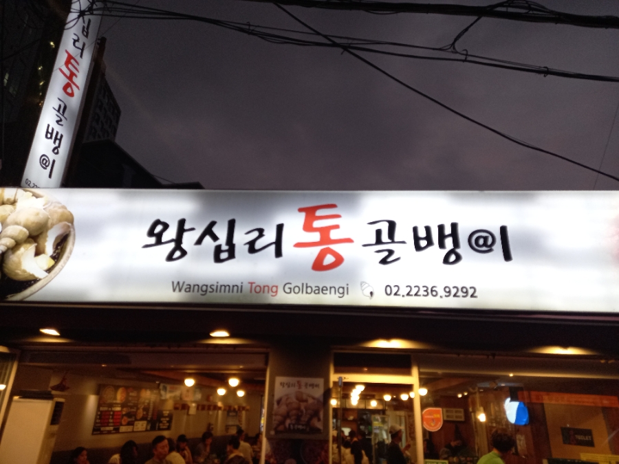 왕십리통골뱅이 이미지