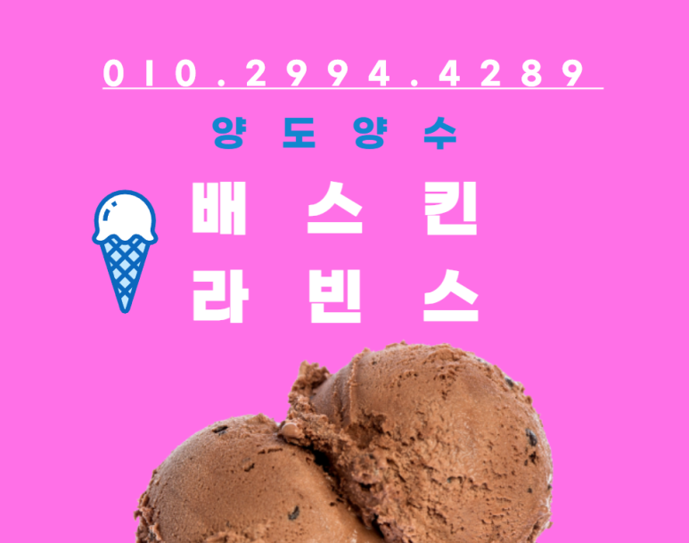 배스킨라빈스상주 이미지