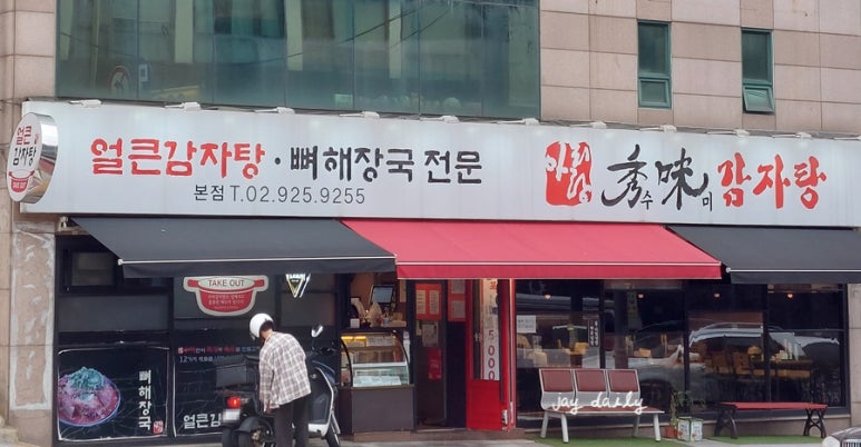 아리랑 수미감자탕 이미지