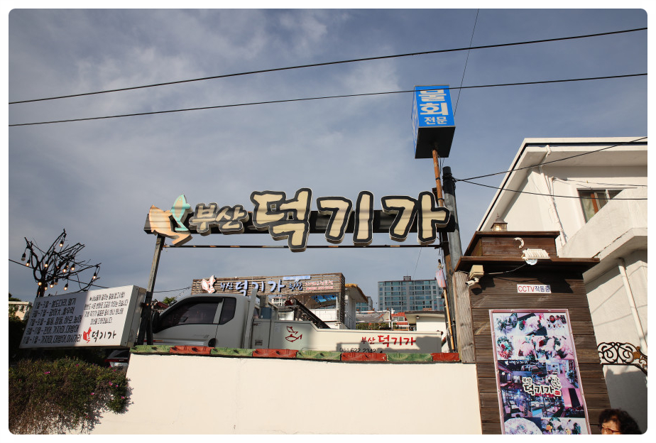 해운대횟집 이미지
