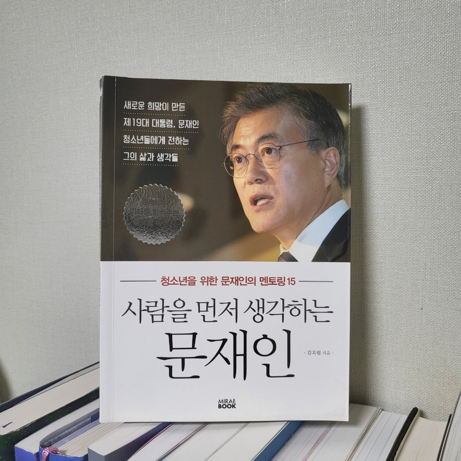 사람을 먼저 생각하는 문재인 : 네이버 블로그