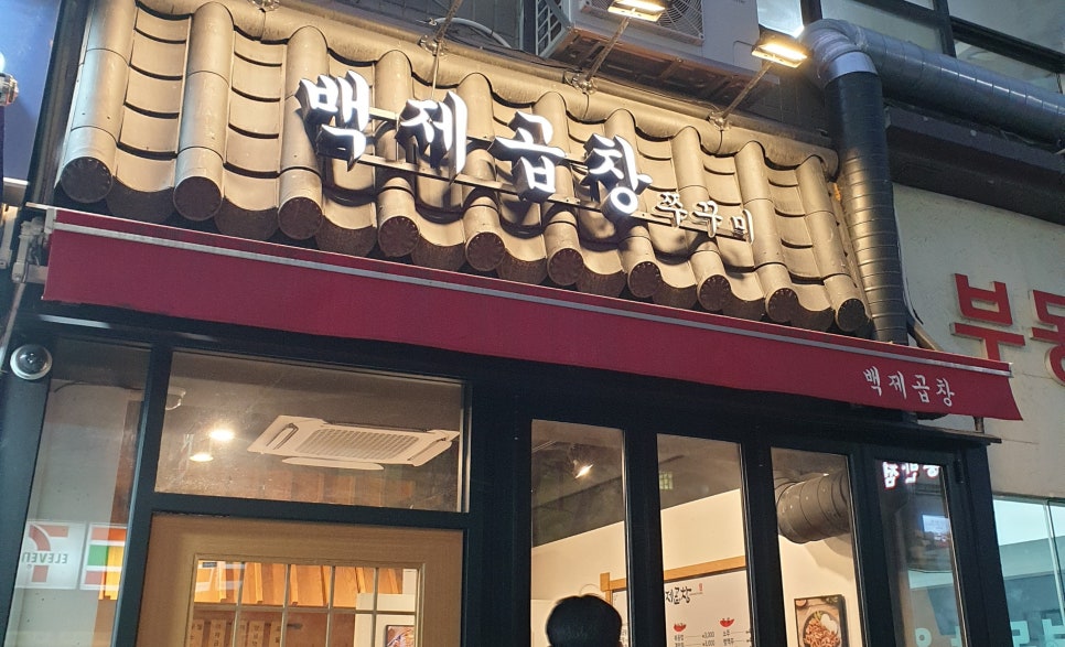 백제곱창 이미지