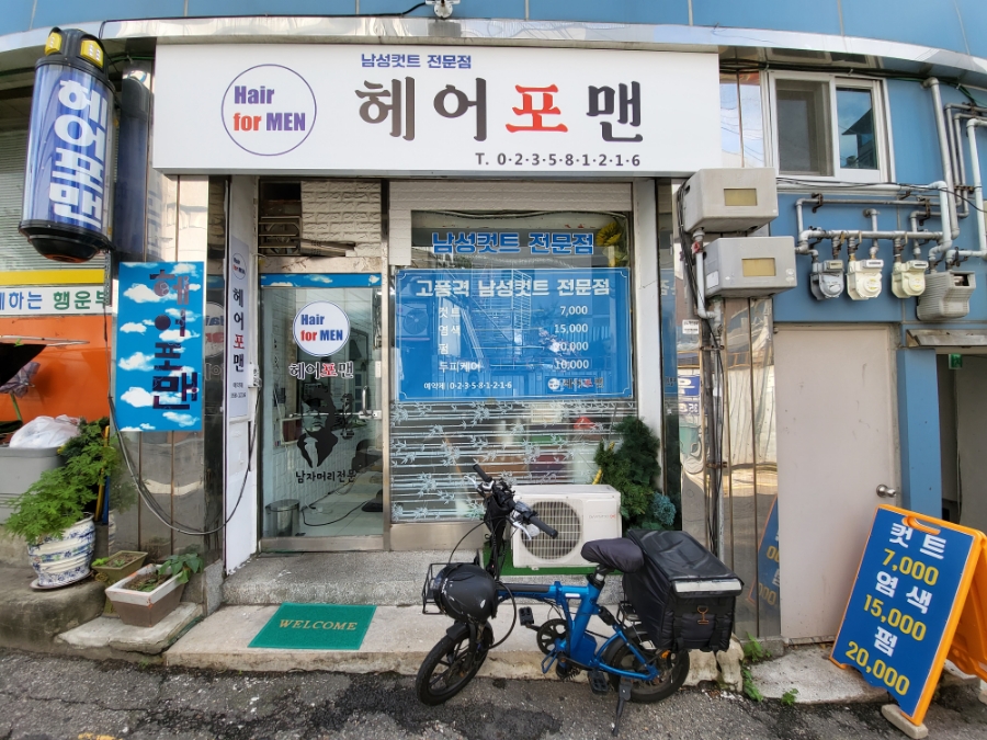 새동네이발소 이미지