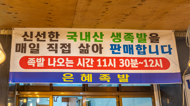 은혜족발 이미지