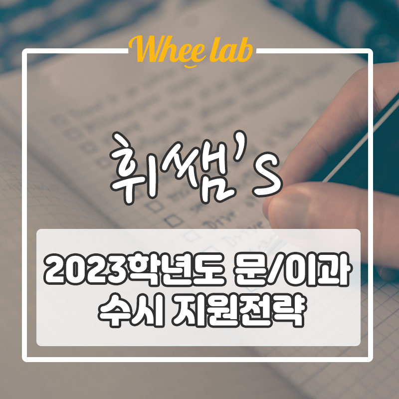 [2023학년도 수시] 꼭 체크해야 하는 문이과 수시지원전략 <휘랩연구소 박재휘>