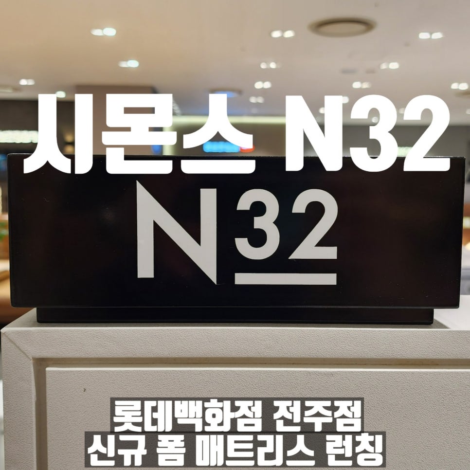 전주롯데시몬스침대N32 이미지