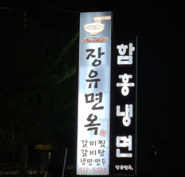 장유면옥 이미지