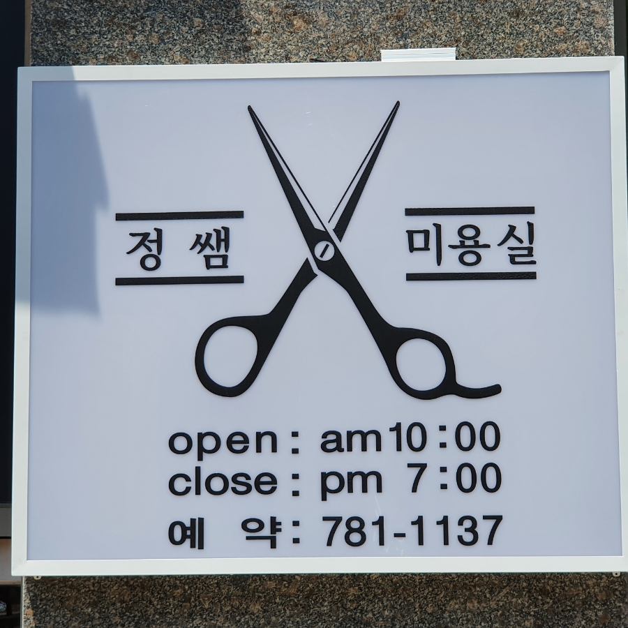 정쌤헤어 이미지