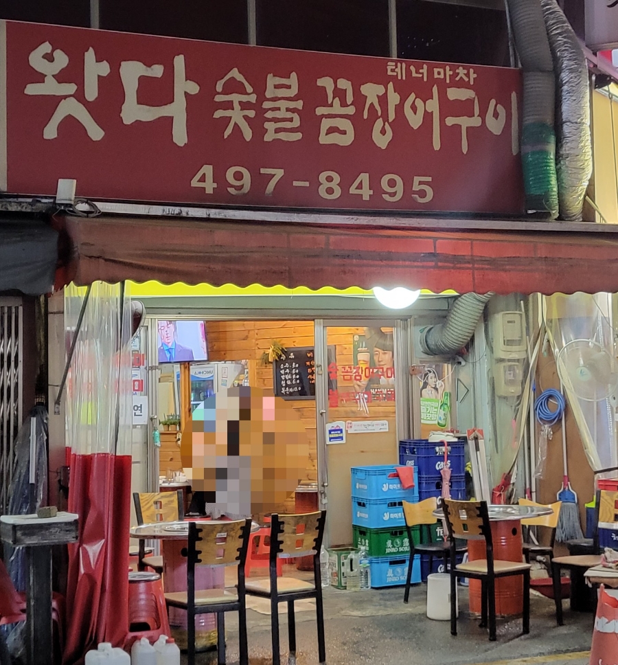 왓다숯불꼼장어 이미지