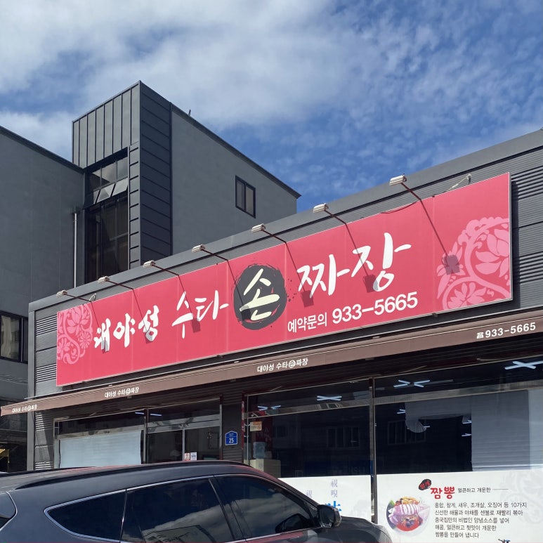 대야성수타손짜장 이미지