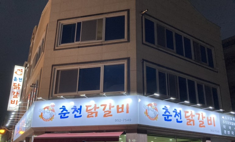 춘천모닭갈비 이미지