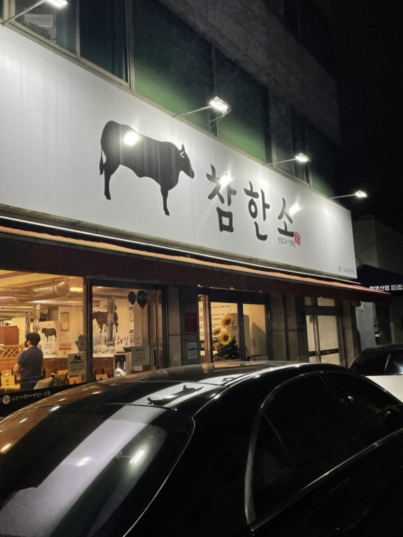 참한소 이미지