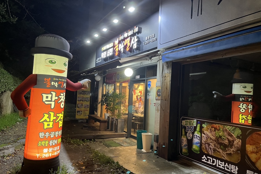 불막열삼몰운대점 이미지