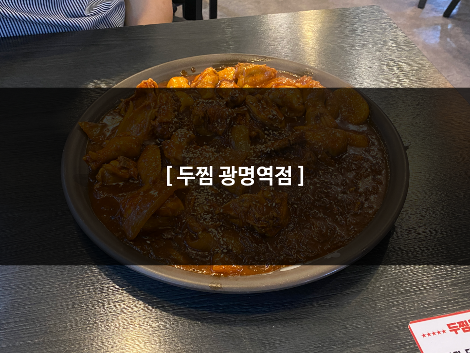 두찜광명역점 이미지