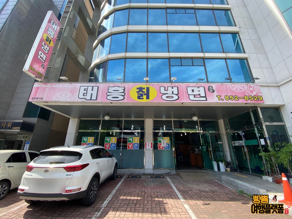태흥칡냉면 이미지