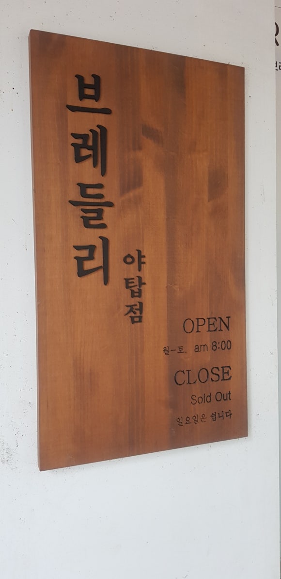 브레들리 야탑점 이미지