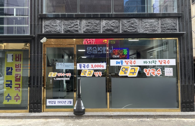영구칼국수 이미지