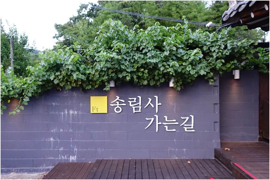 송림사가는길 이미지