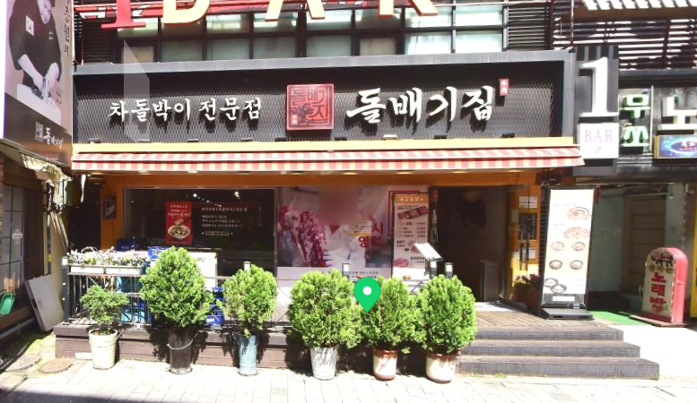 구로디지털역점돌배기집 이미지