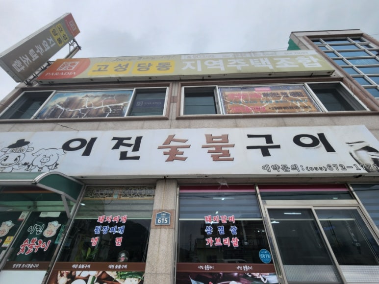 이진숯불갈비 이미지
