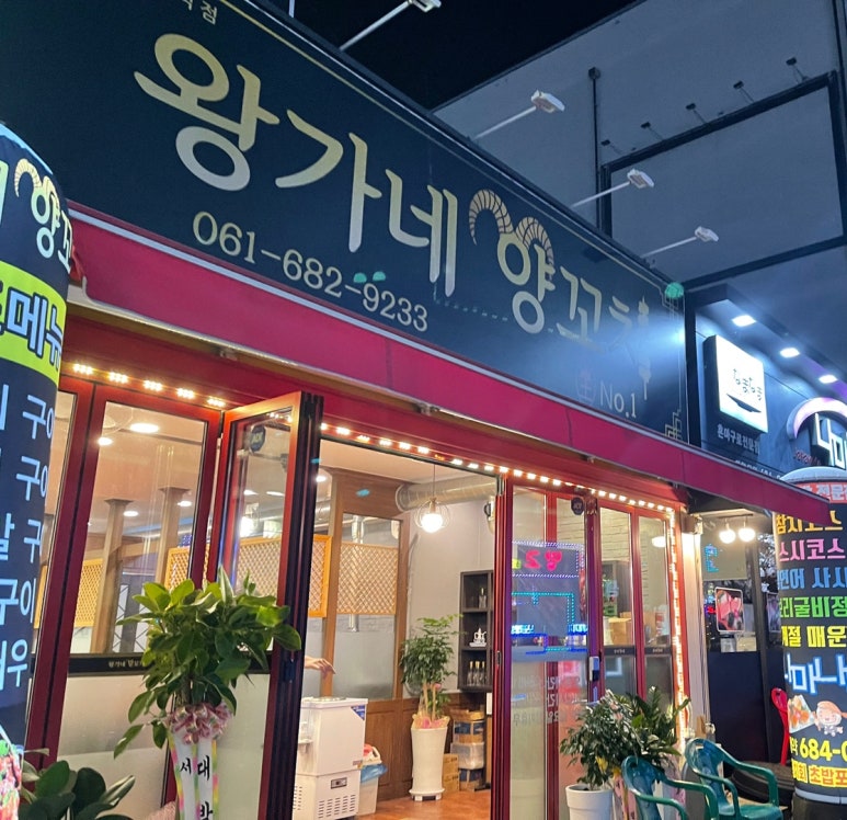 왕가네양꼬치 이미지