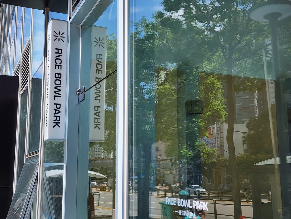 라이스 보울 파크(RICE BOWL PARK) 이미지