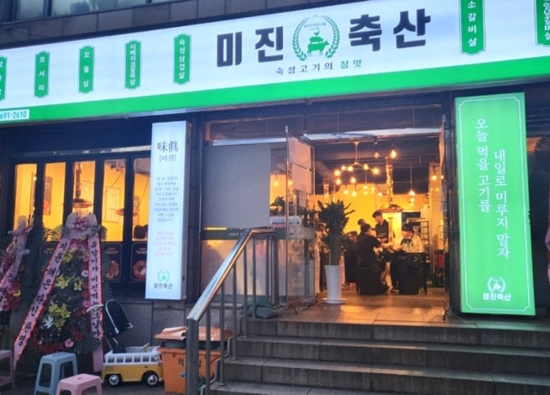 미진축산 우암점 이미지
