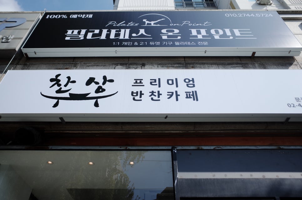 찬상프리미엄반찬카페 이미지