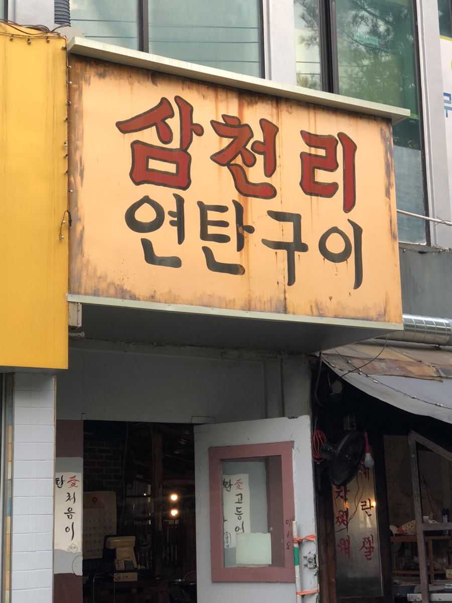 삼천리연탄주 이미지